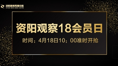 鸡巴操小穴网站福利来袭，就在“资阳观察”18会员日